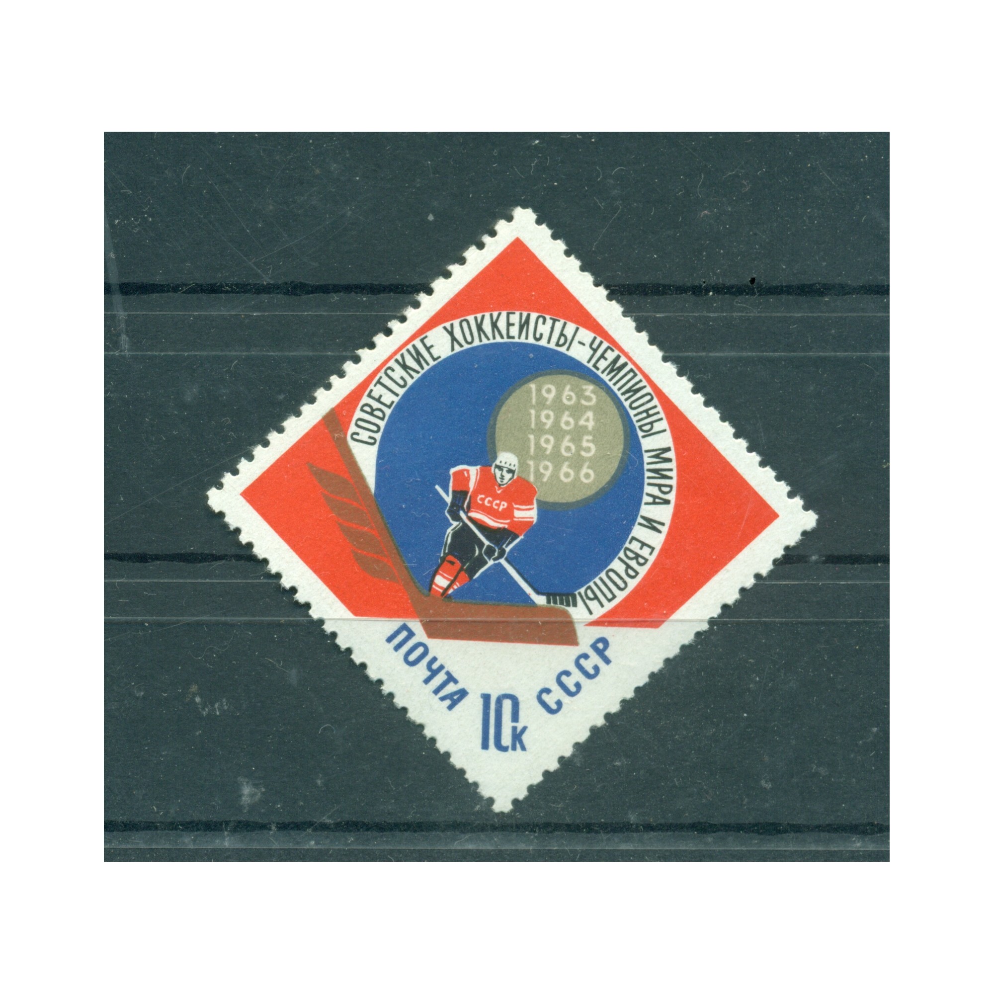 URSS 1966 - Y & T n. 3092 - Championnats du monde de ...