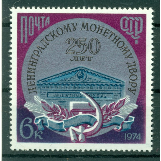 URSS 1974 - Y & T n. 4108 - Hôtel des Monnaies de Leningrad