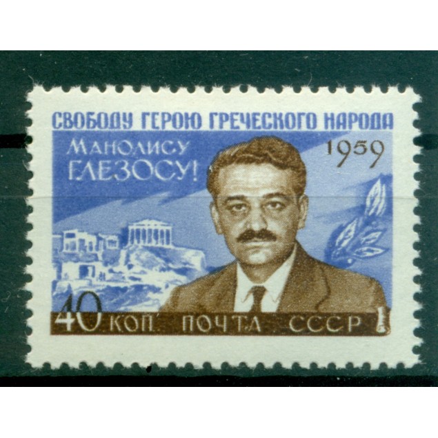 USSR 1959 - Y & T n. 2241 - Manolis Glezos