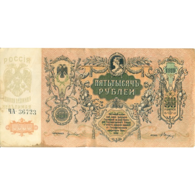 Repubblica del Don 1919 - Pick S419 a - Banconota del Tesoro di Stato 5.000 rubli