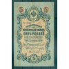 Russian Empire 1918 - Pick 10 - State Bank Note 5 rubles - AVK/MPO