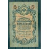 Russian Empire 1918 - Pick 10 - State Bank Note 5 rubles - AVK/MPO