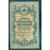 Russian Empire 1918 - Pick 10 - State Bank Note 5 rubles - AVK/PKB