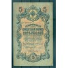 Russian Empire 1918 - Pick 10 - State Bank Note 5 rubles - AVK/PIS2