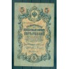 Impero Russo 1909 - Pick 10 - Banconota della Banca di Stato 5 rubli - AVK/NAR