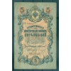 Impero Russo 1909 - Pick 10 - Banconota della Banca di Stato 5 rubli - AVK/GAI2