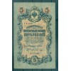 Provisional Government 1917 - Pick 35 a - State Bank Note 5 rubles - IPS/VAS