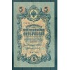 RSFSR 1918 - Pick 35 a - Billet de la Banque d'État 5 roubles - IPS/PKB