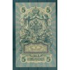 RSFSR 1918 - Pick 35 a - Banconota della Banca di Stato 5 rubli - IPS/PKB
