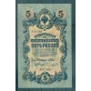 RSFSR 1918 - Pick 35 a - Billet de la Banque d'État 5 roubles - IPS/MMC