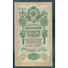 Russian Empire 1909 - Pick 11 c - State Bank Note 10 rubles - IPS/MMC