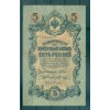 Empire Russe 1909 - Pick 10 b - Billet de la Banque d'État 5 roubles - IPS/VAS