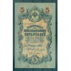 Impero Russo 1909 - Pick 10 b - Banconota della Banca di Stato 5 rubli - IPS/ANB