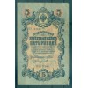 Impero Russo 1909 - Pick 10 b - Banconota della Banca di Stato 5 rubli - IPS/AFT