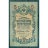 Impero Russo 1909 - Pick 10 b - Banconota della Banca di Stato 5 rubli - IPS/VNM