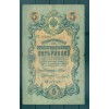 Empire Russe 1909 - Pick 10 b - Billet de la Banque d'État 5 roubles - IPS/MMC