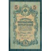 Empire Russe 1909 - Pick 10 b - Billet de la Banque d'État 5 roubles - IPS/MPO