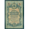 Empire Russe 1909 - Pick 10 a - Billet de la Banque d'État 5 roubles - AVK/AGT