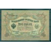 Provisional Government 1905-12 - Pick 9 c - State Bank Note 3 rubles - IPS/PIS