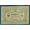 Russian Empire 1905-12 - Pick 9 c - State Bank Note 3 rubles - IPS/YFM