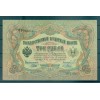 Governo Provvisorio 1905-12 - Pick 9 c - Banconota della Banca di Stato 3 rubli - IPS/YFM