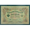 Provisional Government 1905-12 - Pick 9 c - State Bank Note 3 rubles - IPS/GAI