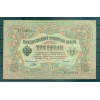 Empire Russe 1905-12 - Pick 9 c - Billet de la Banque d'État 3 roubles - IPS/MMC