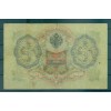 Provisional Government 1905-12 - Pick 9 c - State Bank Note 3 rubles - IPS/FFS