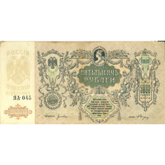 Repubblica del Don 1919 - Pick S419 d - Banconota del Tesoro di Stato 5.000 rubli (ii)