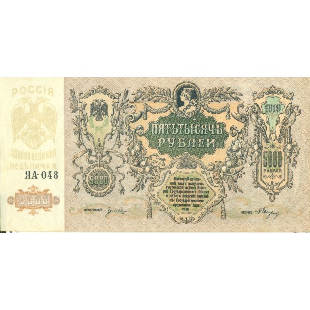Repubblica del Don 1919 - Pick S419 d - Banconota del Tesoro di Stato 5.000 rubli (iv)
