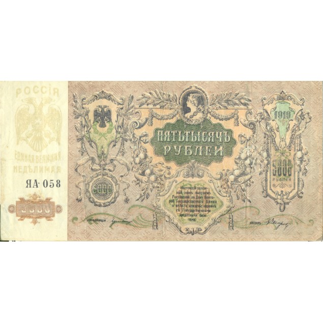 Don Republic 1919 - Pick S419 d - State Treasury Note 5.000 Rubles (v)