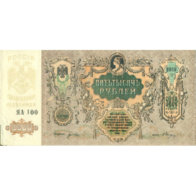 Don Republic 1919 - Pick S419 d - State Treasury Note 5.000 Rubles (vi)