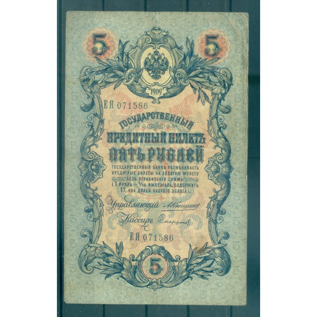Russian Empire 1918 - Pick 10 - State Bank Note 5 rubles - AVK/PIS2
