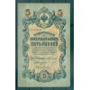Empire Russe 1909 - Pick 10 - Billet de la Banque d'État 5 roubles - AVK/GAI2