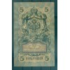 Empire Russe 1909 - Pick 10 a - Billet de la Banque d'État 5 roubles -- AVK/GAI2 (ii)