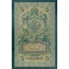 Russian Empire 1918 - Pick 10 - State Bank Note 5 rubles - AVK/PKB
