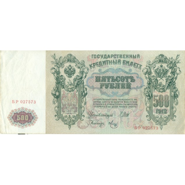 RSFSR 1912 - Pick 14 b - State Bank Note 500 rubles - IPS/YFM2