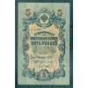 RSFSR 1918 - Pick 35 a - Billet de la Banque d'État 5 roubles - IPS/PKB (iii)