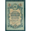 Russian Empire 1918 - Pick 10 b - State Bank Note 5 rubles - IPS/SAB1