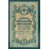 Empire Russe 1909 - Pick 10 b - Billet de la Banque d'État 5 roubles - IPS/SAB1 (ii)