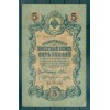 Russian Empire 1918 - Pick 10 b - State Bank Note 5 rubles - IPS/MPO (i)