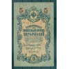 Russian Empire 1918 - Pick 10 b - State Bank Note 5 rubles - IPS/PKB (ii)