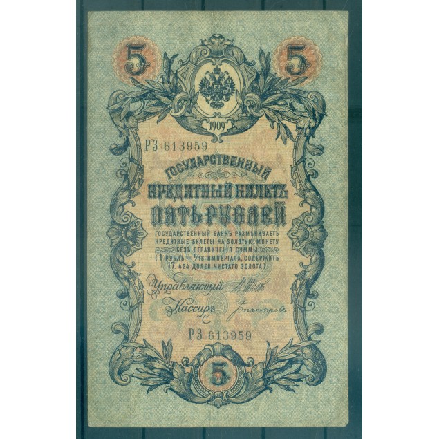 Russian Empire 1918 - Pick 10 b - State Bank Note 5 rubles - IPS/ANB (ii)