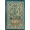 Empire Russe 1909 - Pick 10 b - Billet de la Banque d'État 5 roubles - IPS/ANB (iii)