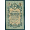 Russian Empire 1918 - Pick 10 b - State Bank Note 5 rubles - IPS/ANB (iv)
