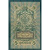 Empire Russe 1909 - Pick 10 b - Billet de la Banque d'État 5 roubles - IPS/ANB (iv)