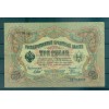 Governo Provvisorio 1905-12 - Pick 9 c - Banconota della Banca di Stato 3 rubli - IPS/NAR (iv)