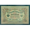 Governo Provvisorio 1905-12 - Pick 9 c - Banconota della Banca di Stato 3 rubli - IPS/NAR (v)