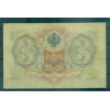 Provisional Government 1905-12 - Pick 9 c - State Bank Note 3 rubles - IPS/NAR (vi)