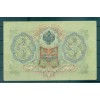 Gouvernement Provisoire Russe 1905-12 - Pick 9 c - Billet de la Banque d'État 3 roubles - IPS/GIG (ii)